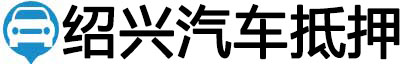 绍兴汽车抵押贷款
